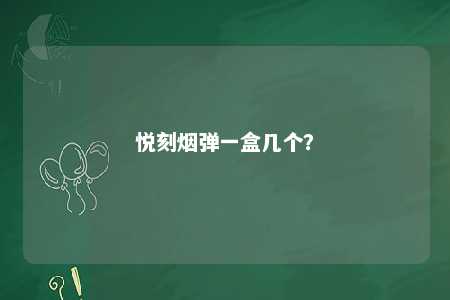 悦刻烟弹一盒几个
？ 