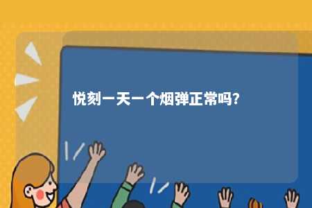 悦刻一天一个烟弹正常吗？ 